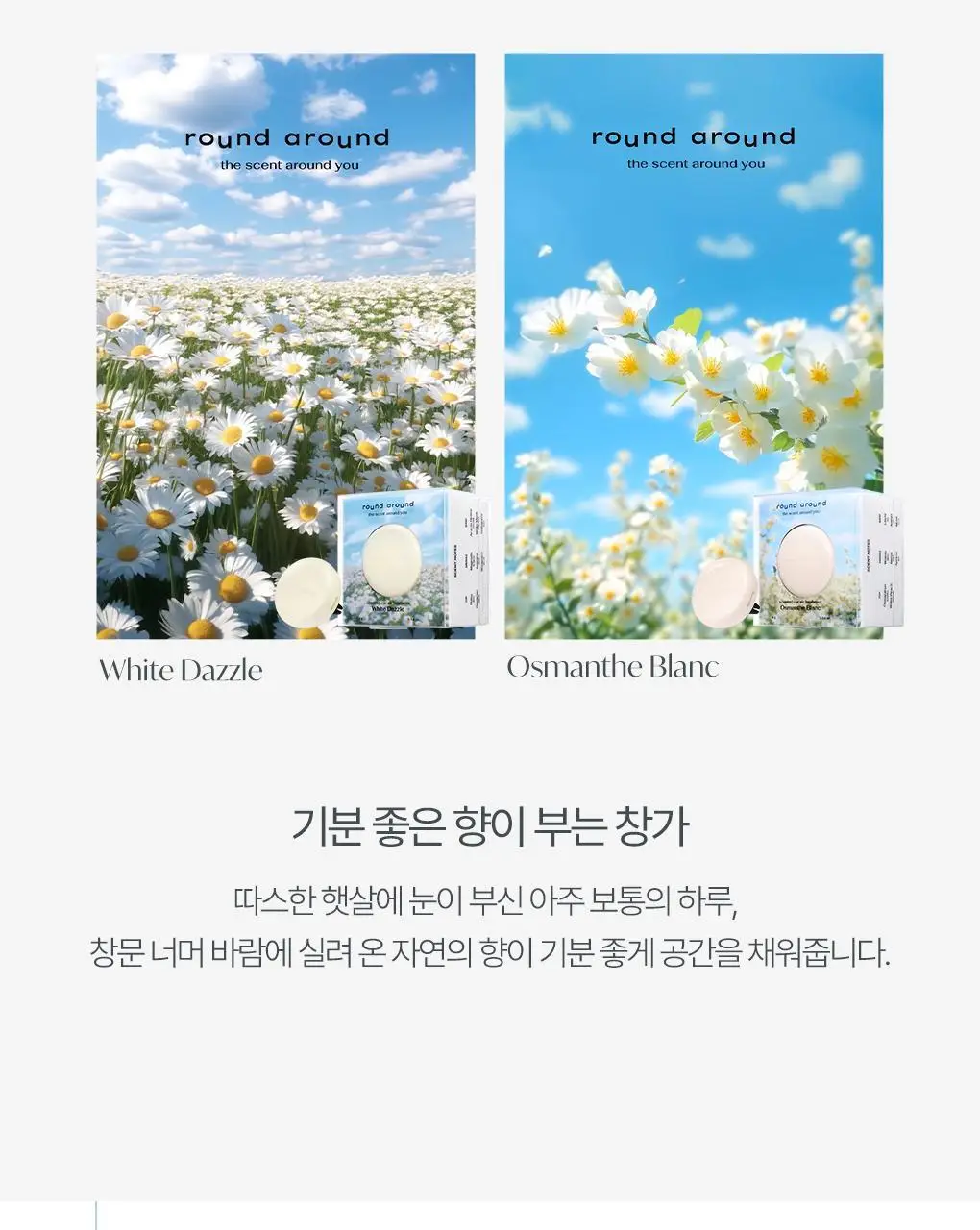 [온라인단독] 라운드어라운드 센티드 차량용 방향제 4g 2종 상세페이지 3